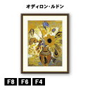 アート額絵 オディロン・ルドン エトルリア花瓶の花 J1-157 F8 F6 F4 名画 高精細巧芸画 複製画 手彩仕上げ 額装品 アート フレーム
