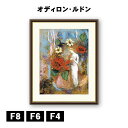 アート額絵 オディロン・ルドン パンドラ J1-160 F8 F6 F4 名画 高精細巧芸画 複製画 手彩仕上げ 額装品 アート フレーム