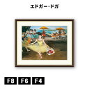 アート額絵 エドガー・ドガ 花束を持ち挨拶する踊り子 J1-168 F8 F6 F4 名画 高精細巧芸画 複製画 手彩仕上げ 額装品 アート フレーム