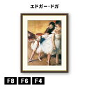 アート額絵 エドガー・ドガ ダンスの試験 J1-169 F8 F6 F4 名画 高精細巧芸画 複製画 手彩仕上げ 額装品 アート フレーム