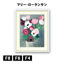アート額絵 マリー・ローランサン アネモネ J1-176 F8 F6 F4 名画 高精細巧芸画 複製画 手彩仕上げ 額装品 アート フレーム