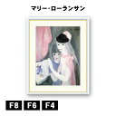 アート額絵 マリー・ローランサン 二人の少女 J1-177 F8 F6 F4 名画 高精細巧芸画 複製画 手彩仕上げ 額装品 アート フレーム