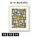 アート額絵 ピート・モンドリアン グレイとライト・ブラウンのコンポジション J1-185 F8 F6 F4 名画 高精細巧芸画 複製画 手彩仕上げ 額装品 アート フレーム