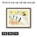 アート額絵 アンリ・ド・トゥールーズ=ロートレック マドモアゼル・エレガンティーヌとその一座 J1-205 F8 F6 F4 名画 高精細巧芸画 複製画 手彩仕上げ 額装品 アート フレーム