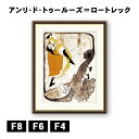 アート額絵 アンリ・ド・トゥールーズ=ロートレック ジャンヌ・アヴリル 1893 J1-209 F8 F6 F4 名画 高精細巧芸画 複製画 手彩仕上げ 額装品 アート フレーム
