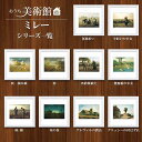 アート額絵 おうち美術館 ジャン=フランソワ・ミレー スクエア コンパクト 名画 高精細巧芸画 複製画 手彩仕上げ 額装品 アート フレーム