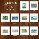 アート額絵 おうち美術館 クロード・モネ スクエア コンパクト 名画 高精細巧芸画 複製画 手彩仕上げ 額装品 アート フレーム