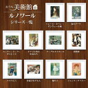 アート額絵 おうち美術館 ピエール=オーギュスト・ルノワール スクエア コンパクト 名画 高精細巧芸画 複製画 手彩仕上げ 額装品 アート フレーム