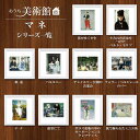 アート額絵 おうち美術館 エドゥアール・マネ スクエア コンパクト 名画 高精細巧芸画 複製画 手彩仕上げ 額装品 アート フレーム
