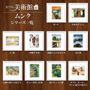 アート額絵 おうち美術館 エドヴァルド・ムンク スクエア コンパクト 名画 高精細巧芸画 複製画 手彩仕上げ 額装品 アート フレーム