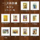 アート額絵 おうち美術館 オディロン・ルドン スクエア コンパクト 名画 高精細巧芸画 複製画 手彩仕上げ 額装品 アート フレーム