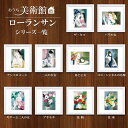 アート額絵 おうち美術館 マリー・ローランサン スクエア コンパクト 名画 高精細巧芸画 複製画 手彩仕上げ 額装品 アート フレーム