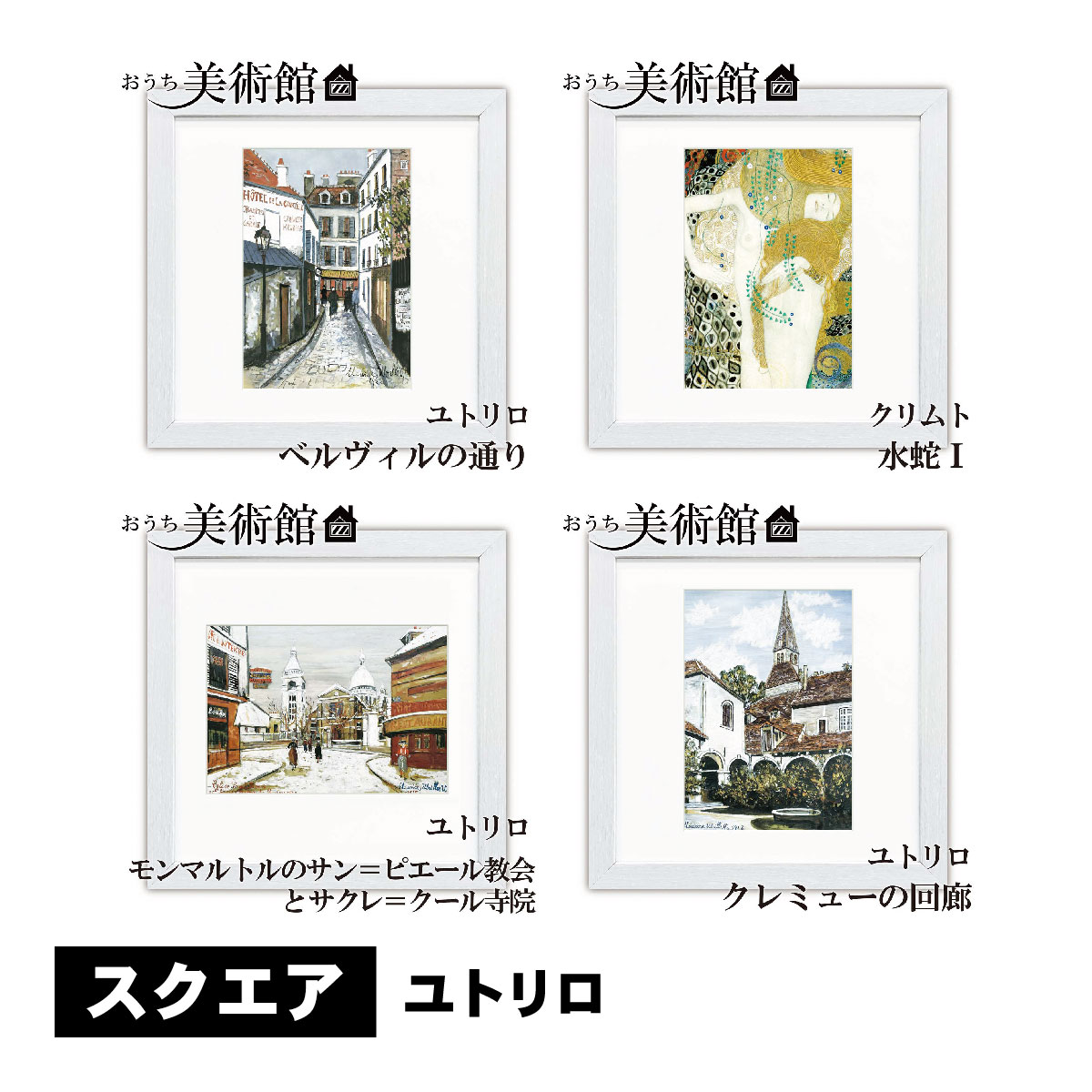 アート額絵 おうち美術館 モーリス・ユトリロ スクエア コンパクト 名画 高精細巧...