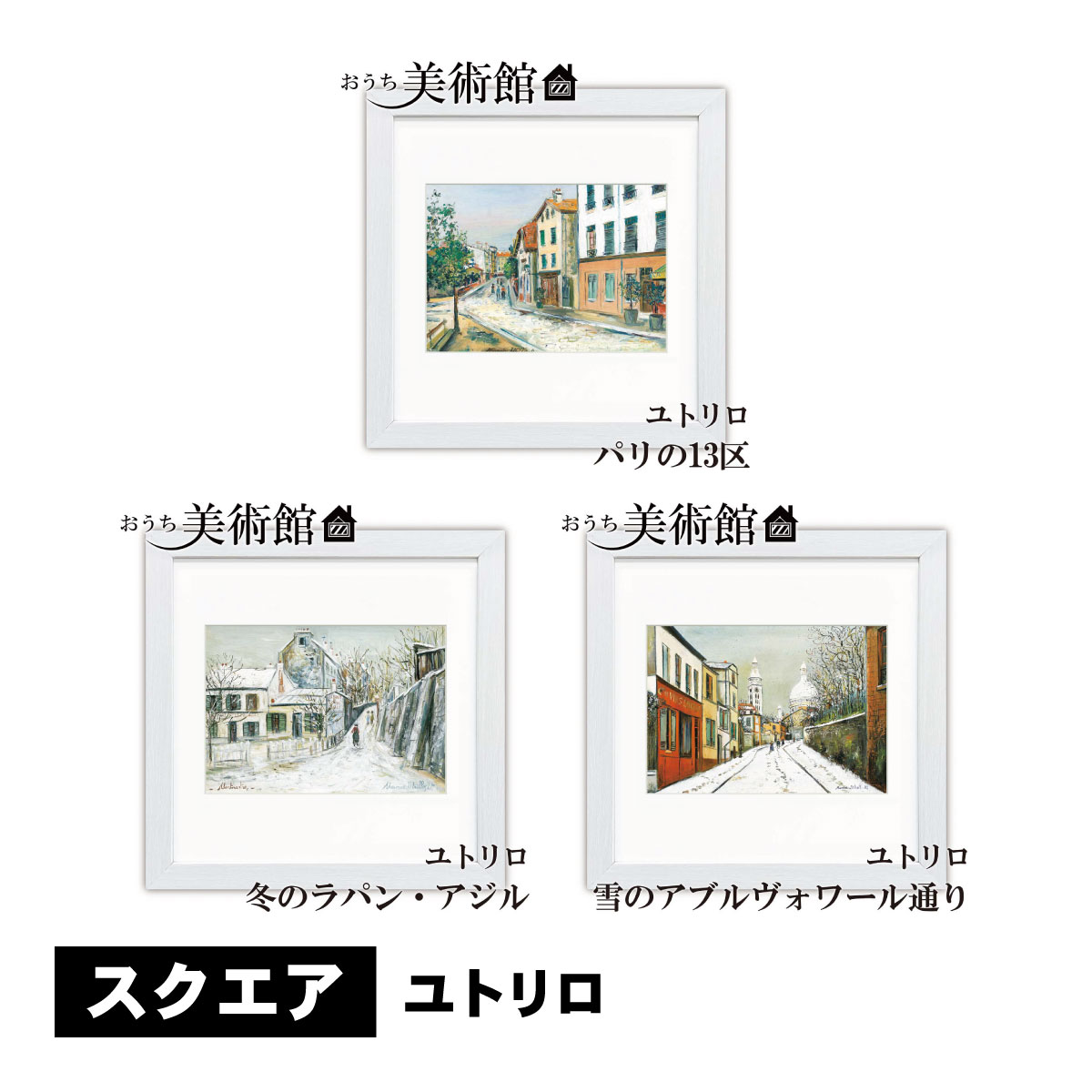 アート額絵 おうち美術館 モーリス・ユトリロ スクエア コンパクト 名画 高精細巧...