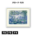 アート額絵 クロード・モネ 睡蓮 J1-225 F8 F6 F4 名画 高精細巧芸画 複製画 手彩仕上げ 額装品 アート フレーム