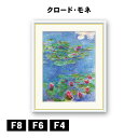 アート額絵 クロード・モネ 睡蓮 J1-227 F8 F6 F4 名画 高精細巧芸画 複製画 手彩仕上げ 額装品 アート フレーム
