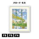 アート額絵 クロード・モネ 陽を浴びるポプラ並木 J1-228 F8 F6 F4 名画 高精細巧芸画 複製画 手彩仕上げ 額装品 アート フレーム