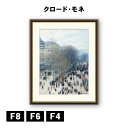 アート額絵 クロード・モネ カピュシーヌ大通り J1-229 F8 F6 F4 名画 高精細巧芸画 複製画 手彩仕上げ 額装品 アート フレーム