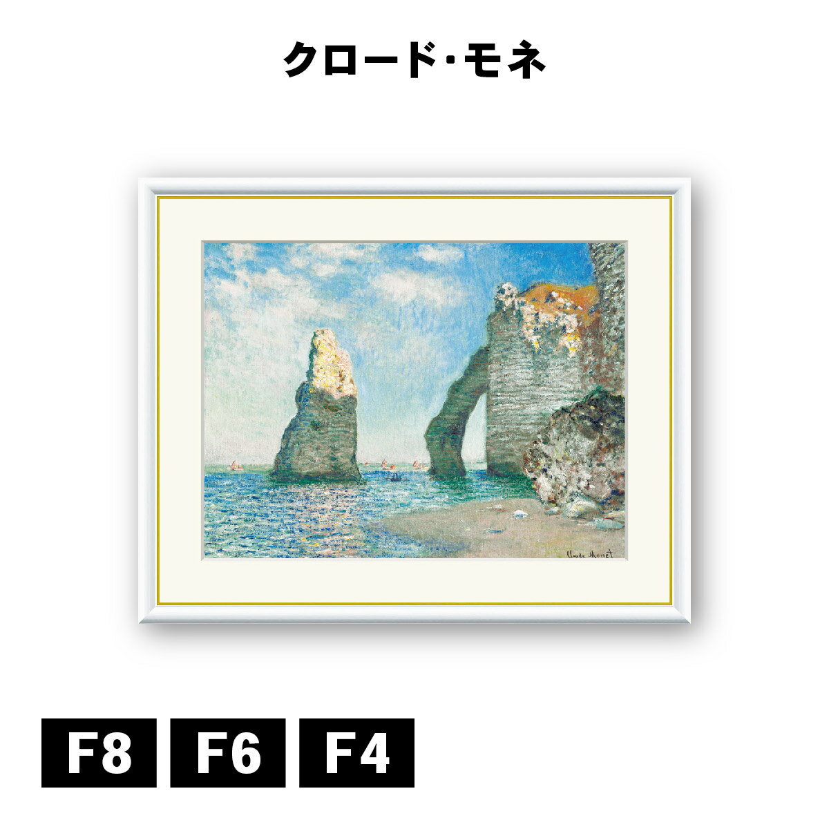 Rakuten - アート額絵 クロード・モネ エトルタの断崖 J1-232 F8 F6 F4 名画 高精細巧芸画 複製画 手彩仕上げ 額装品 アート フレーム