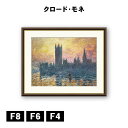 アート額絵 クロード・モネ 国会議事堂、日没 J1-233 F8 F6 F4 名画 高精細巧芸画 複製画 手彩仕上げ 額装品 アート フレーム