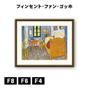 アート額絵 フィンセント・ヴィレム・ファン・ゴッホ アルルの寝室 J1-237 F8 F6 F4 名画 高精細巧芸画 複製画 手彩仕上げ 額装品 アート フレーム
