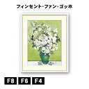 アート額絵 フィンセント・ヴィレム・ファン・ゴッホ 薔薇の花瓶 J1-243 F8 F6 F4 名画 高精細巧芸画 複製画 手彩仕上げ 額装品 アート フレーム
