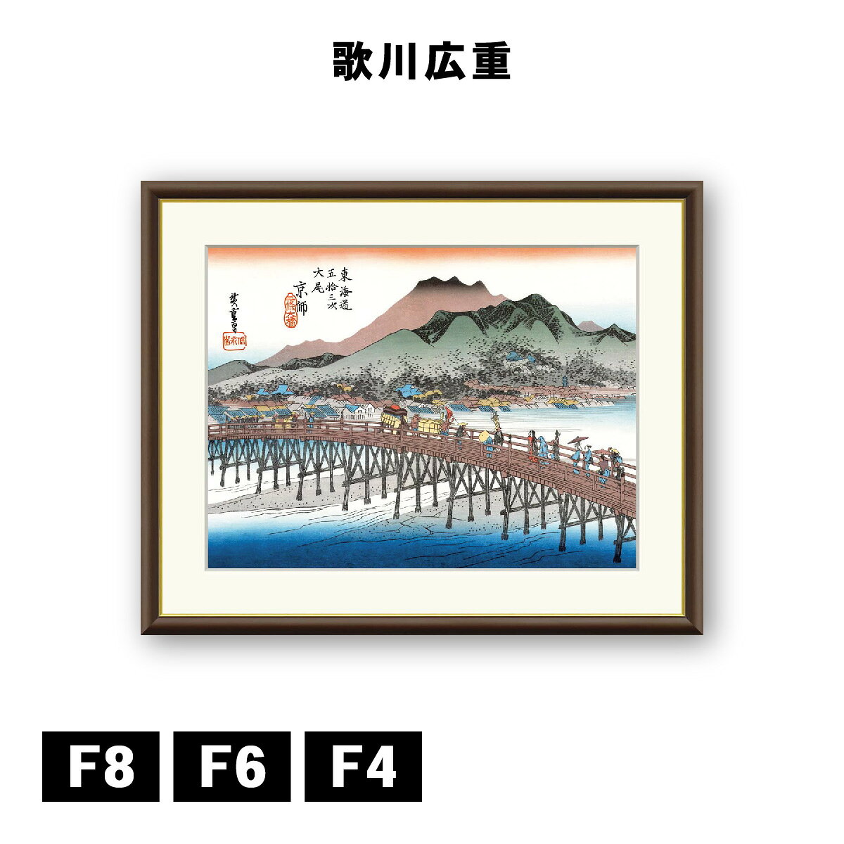 Rakuten - アート額絵 歌川広重 東海道五十三次 京都 三条大橋 J5-G032 F8 F6 F4 浮世絵 名画 高精細巧芸画 複製画 手彩仕上げ 額装品 アート フレーム