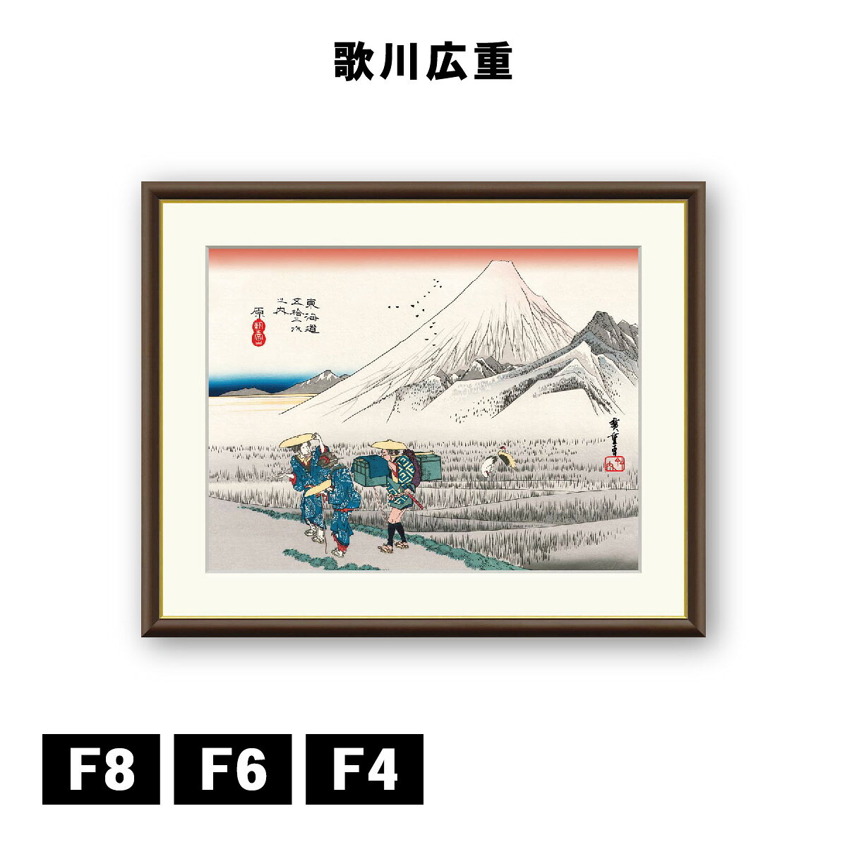 アート額絵 歌川広重 東海道五十三次 原 朝之富士 J5-G034 F8 F6 F4 浮世絵 名画 高精細巧芸画 複製画 手彩仕上げ 額装品 アート フレーム