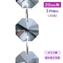 クリスタルカーテン ビーズ のれん 35粒 1m組み 20mm珠 ガラス クリア クリスタルライン オクタゴン カーテン サンキャッチャー シャンデリア パーツ...