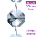 クリスタルカーテン ビーズ のれん 14粒 0.5m組み 26mm珠 ガラス クリア クリスタルライン オクタゴン カーテン サンキャッチャー シャンデリア パ...