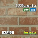 幅広 のり付き アレンジシート 屋内用 KAシート 1220mm幅 メーターカット KA300 化粧シート レンガ柄 DIY 工作 リメイク 内装 イベント 展...