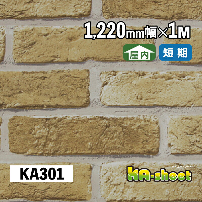 幅広 のり付き アレンジシート 屋内用 KAシート 1220mm幅 メーターカット KA301 化粧シート レンガ柄 D..