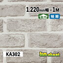 幅広 のり付き アレンジシート 屋内用 KAシート 1220mm幅 メーターカット KA302 化粧シート レンガ柄 DIY 工作 リメイク 内装 イベント 展...