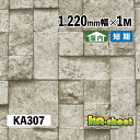 幅広 のり付き アレンジシート 屋内用 KAシート 1220mm幅 メーターカット KA307 化粧シート 石目柄 DIY 工作 リメイク 内装 イベント 展示...
