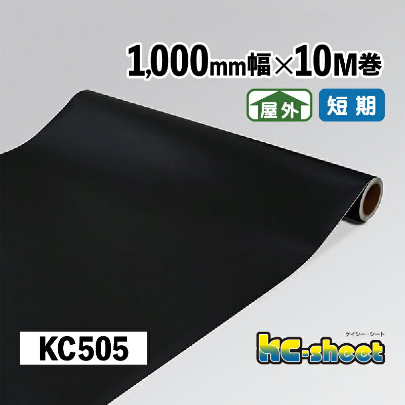 幅広 のり付き カッティング用シート 屋外用 KCシート 1000mm幅×10M巻 KC505 ブラック ツヤなし DIY リメイク イベント 展示会 店舗 看板