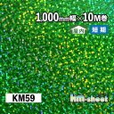 幅広 のり付き メタリック＆ホログラムシート 屋内用 KMシート 1000mm幅×10M巻 KM59 グリーン ホログラム キラキラシート DIY 工作 リメイク 内装 イベント 展示会 店舗 内装 学校 幼稚園 商業施設 クリスマス パーティー コンサートうちわ 応援ボード