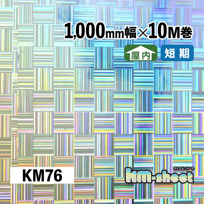 【在庫限り】 幅広 のり付き メタリック＆ホログラムシート 屋内用 KMシート 1000mm幅×10M巻 KM76 ホロ..