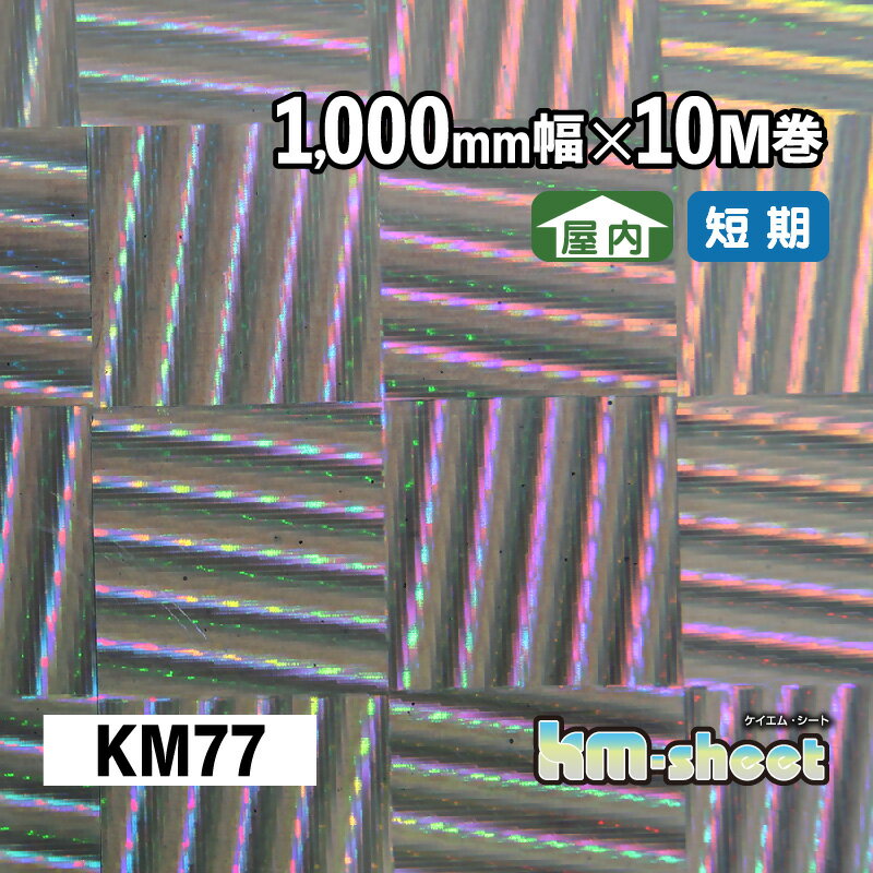 幅広 のり付き メタリック＆ホログラムシート 屋内用 KMシート 1000mm幅×10M巻 KM77 ホログラム キラキ..