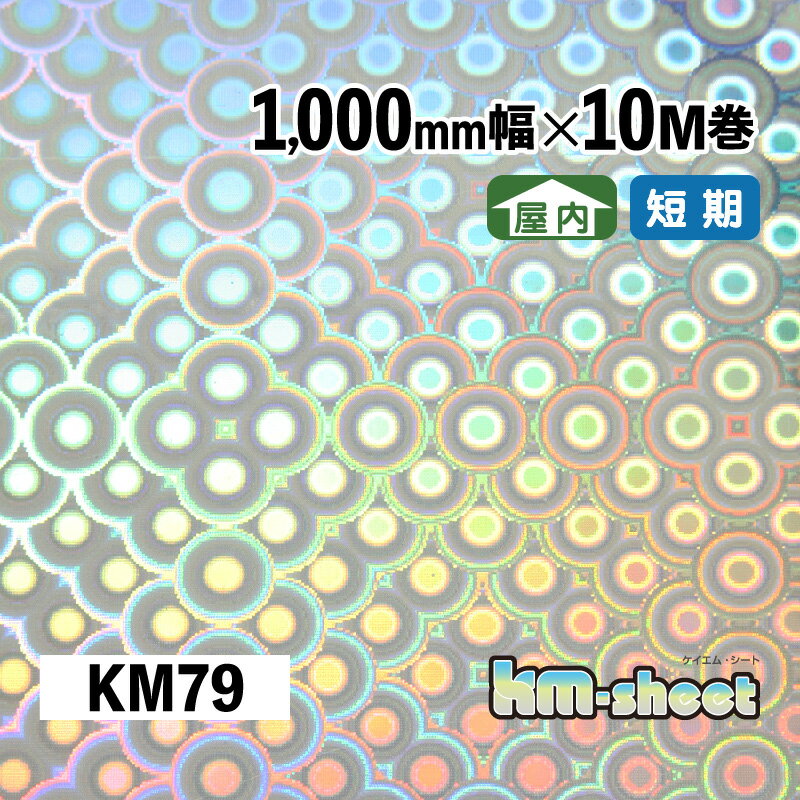 幅広 のり付き メタリック＆ホログラムシート 屋内用 KMシート 1000mm幅×10M巻 KM79 ホログラム キラキ..