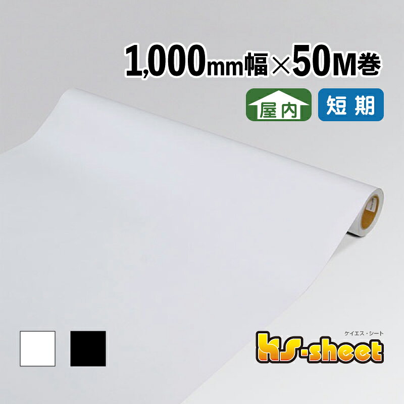 Rakuten - カッティング用シート 幅広 のり付き 屋内用 1000mm幅×50M巻 KSシート ホワイト ブラック 無地 カラーシート ステッカー 装飾シート カッティング 白 黒 1m幅 DIY リメイク 装飾 内装 イベント 展示会 店舗 看板