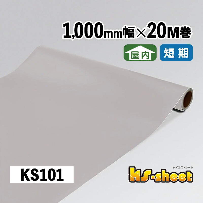 Rakuten - カッティング用シート 幅広 のり付き 屋内用 1000mm幅×20M巻 KSシート KS101 ライトグレー 無地 カラーシート ステッカー 装飾シート カッティング グレー 1m幅 DIY リメイク 装飾 内装 イベント 展示会 店舗 看板