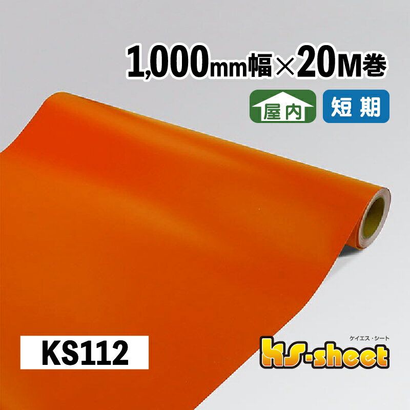 カッティング用シート 幅広 のり付き 屋内用 1000mm幅×20M巻 KSシート KS112 オレンジ 無地 カラーシー..