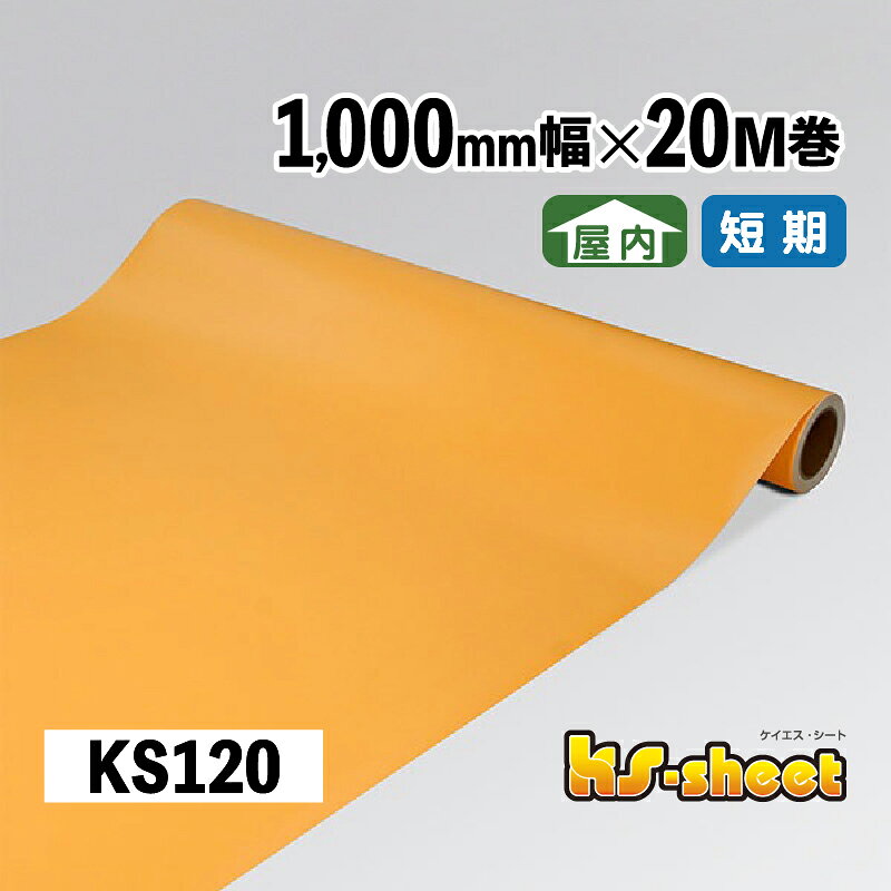 Rakuten - カッティング用シート 幅広 のり付き 屋内用 1000mm幅×20M巻 KSシート KS120 イエローオレンジ 無地 カラーシート ステッカー 装飾シート カッティング 黄 橙 1m幅 DIY リメイク 装飾 内装 イベント 展示会 店舗 看板