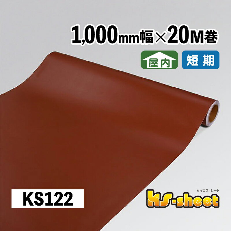 Rakuten - カッティング用シート 幅広 のり付き 屋内用 1000mm幅×20M巻 KSシート KS122 ブラウン 無地 カラーシート ステッカー 装飾シート カッティング 茶 1m幅 DIY リメイク 装飾 内装 イベント 展示会 店舗 看板