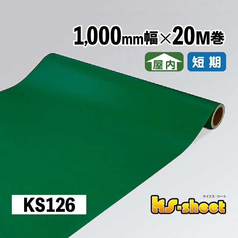 Rakuten - カッティング用シート 幅広 のり付き 屋内用 1000mm幅×20M巻 KSシート KS126 ディープグリーン 無地 カラーシート ステッカー 装飾シート カッティング 緑 1m幅 DIY リメイク 装飾 内装 イベント 展示会 店舗 看板