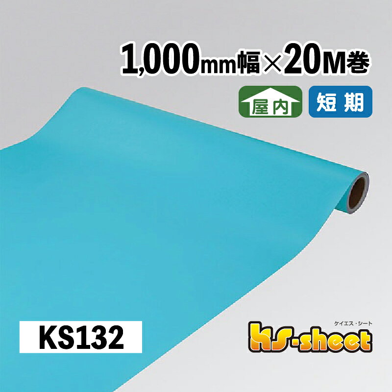 Rakuten - カッティング用シート 幅広 のり付き 屋内用 1000mm幅×20M巻 KSシート KS132 ライトブルー 無地 カラーシート ステッカー 装飾シート カッティング 青 1m幅 DIY リメイク 装飾 内装 イベント 展示会 店舗 看板