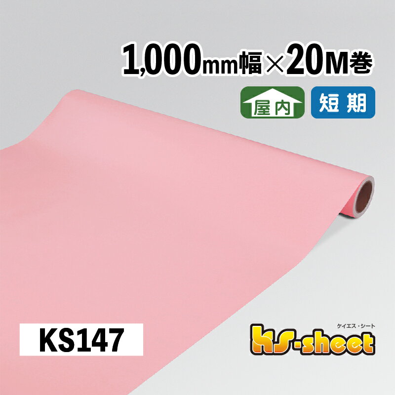 Rakuten - カッティング用シート 幅広 のり付き 屋内用 1000mm幅×20M巻 KSシート KS147 ピンク 無地 カラーシート ステッカー 装飾シート カッティング 赤 紫 1m幅 DIY リメイク 装飾 内装 イベント 展示会 店舗 看板