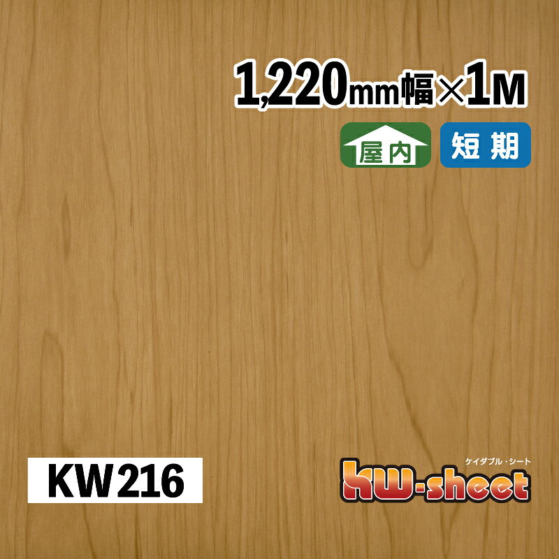 Rakuten - 幅広 のり付き カッティング用木目調シート 屋内用 KWシート 1220mm幅 メーターカット KW216 リメイクシート 化粧シート 木目柄 柾目 DIY 工作 リメイク 内装 イベント 展示会 店舗 内装 学校 幼稚園 商業施設