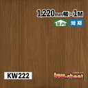 カッティング用木目柄シート【KW222】1220mm幅メーターカット【KWシート 屋内用粘着シート 】木目 木目柄 木目柄シート 木目シール 木目シート 木目調シート リフォームシート リフォームシール 粘着シート 化粧シート 柾目