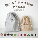名入れ刺繍 スポーツ刺繍 無地 名前入り 巾着袋 2サイズ 入園 入学 給食袋 コップ入れ おむつ入れ 着替え入れ ミルク入れ 名入れ 出産祝い プレゼント 野...